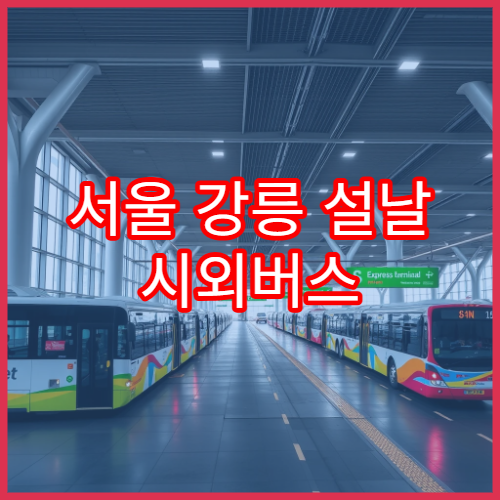 서울 강릉 설날 시외버스 예매 일정과 주요 예매처 총정리