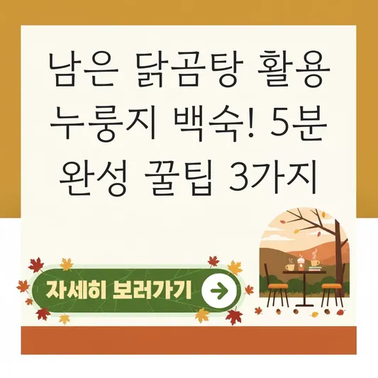 남은 닭곰탕 활용 누룽지 백숙 레시피