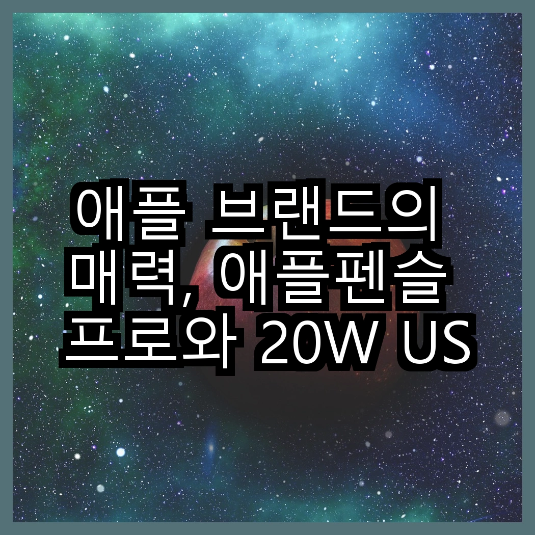 애플 브랜드의 매력, 애플펜슬 프로와 20W USB-C 어댑터의 결정적 차이점은? 썸네일