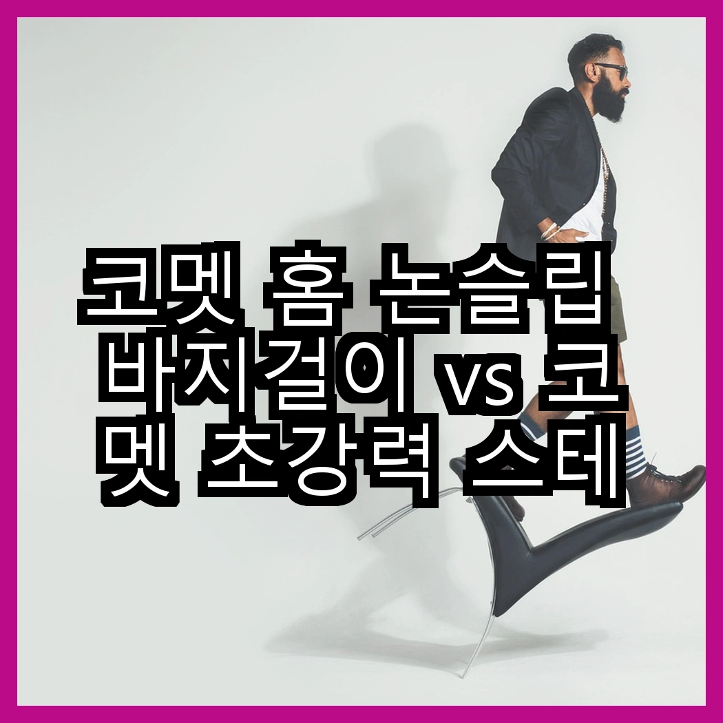 코멧 홈 논슬립 바지걸이 vs 코멧 초강력 스테인리스 압축봉, 어떤 선택이 더 실용적일까요? 썸네일