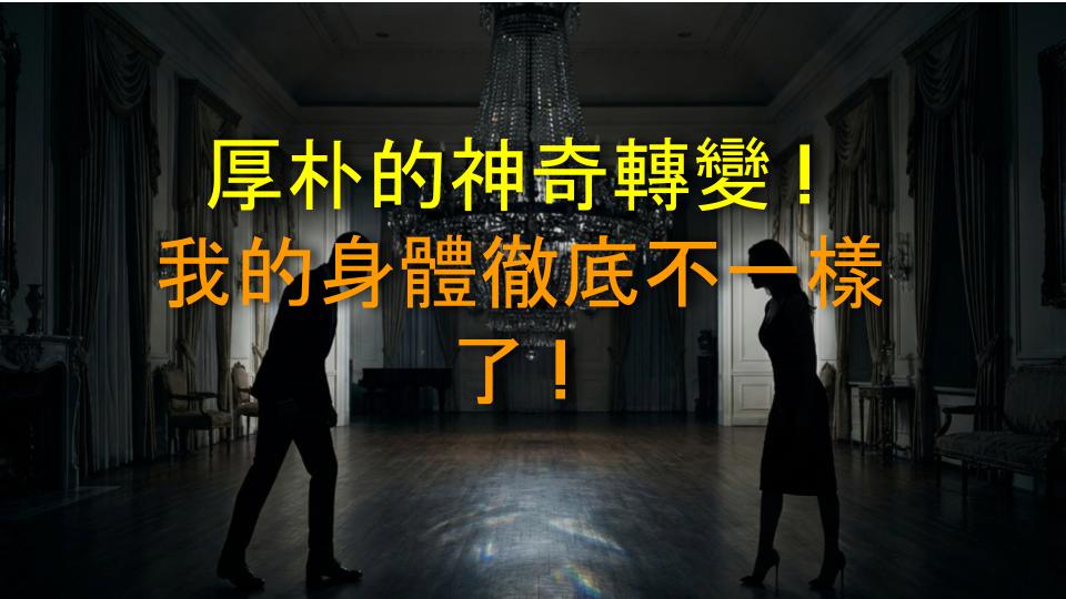 厚朴的神奇轉變！我的身體徹底不一樣了！