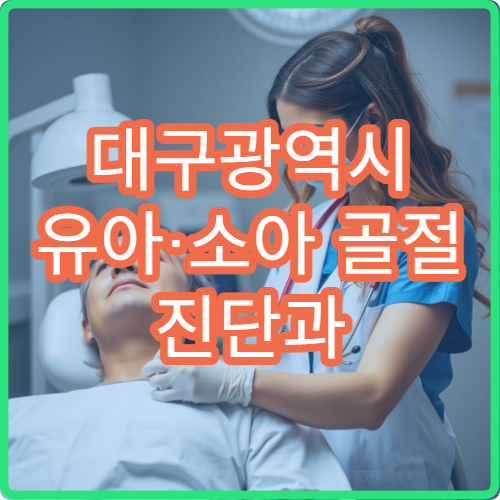 대구광역시 유아·소아 골절 진단과 성장 고려 치료 가능한 소아정형외과