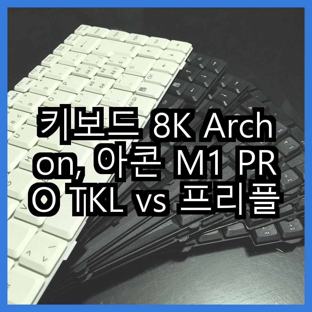 키보드 8K Archon, 아콘 M1 PRO TKL vs 프리플로우 8K 래피드트리거, 어떤 차이가 있을까요? 썸네일