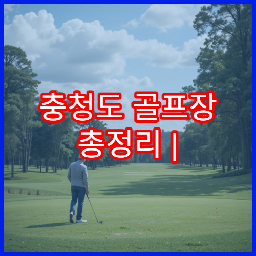 충청도 골프장 총정리 | 부킹 쉬운 퍼블릭 Best