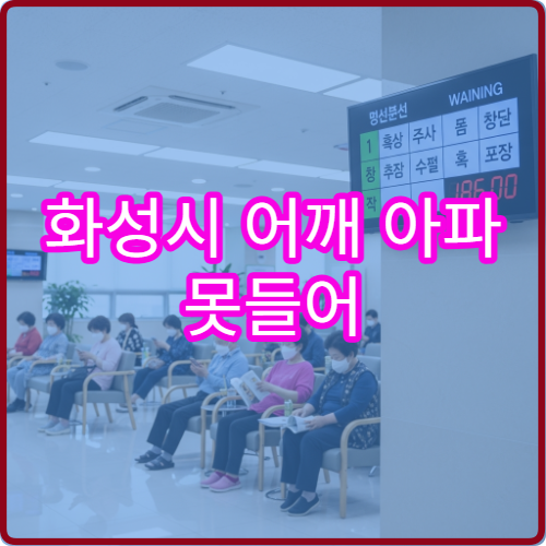 화성시 어깨 아파 못들어 정형외과 주사치료 병원