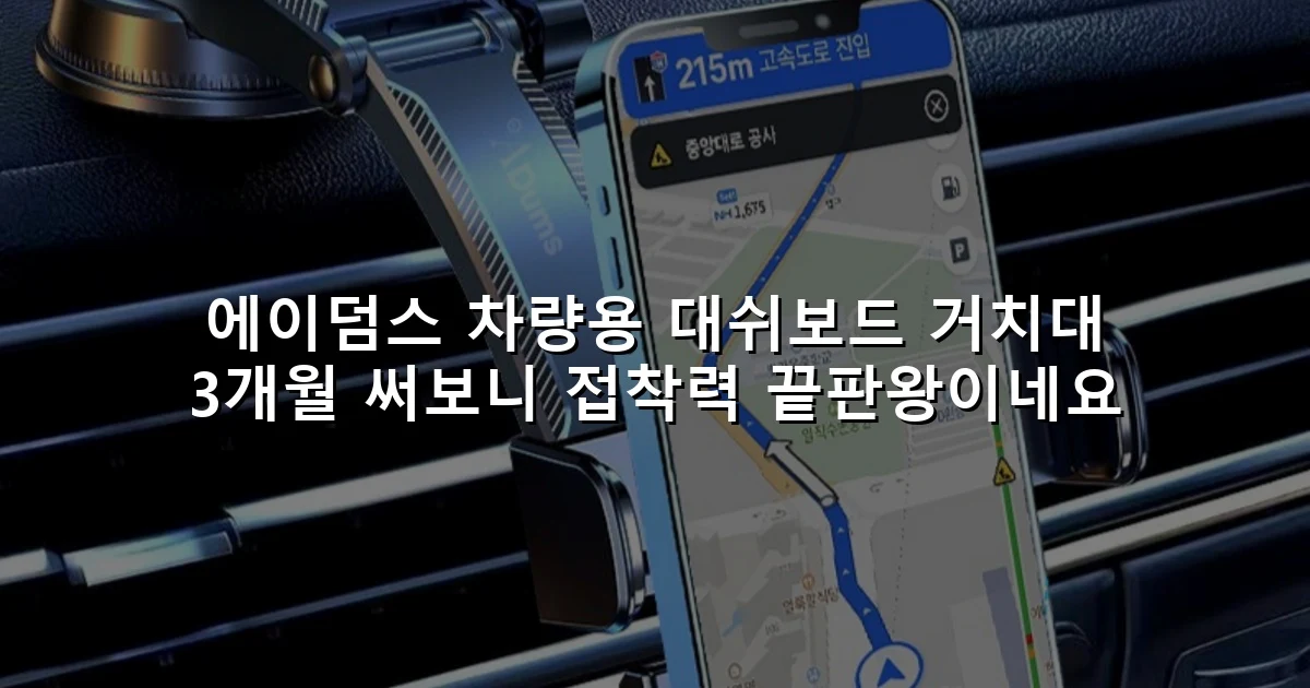 에이덤스 차량용 대쉬보드 거치대 3개월 써보니 접착력 끝판왕이네요