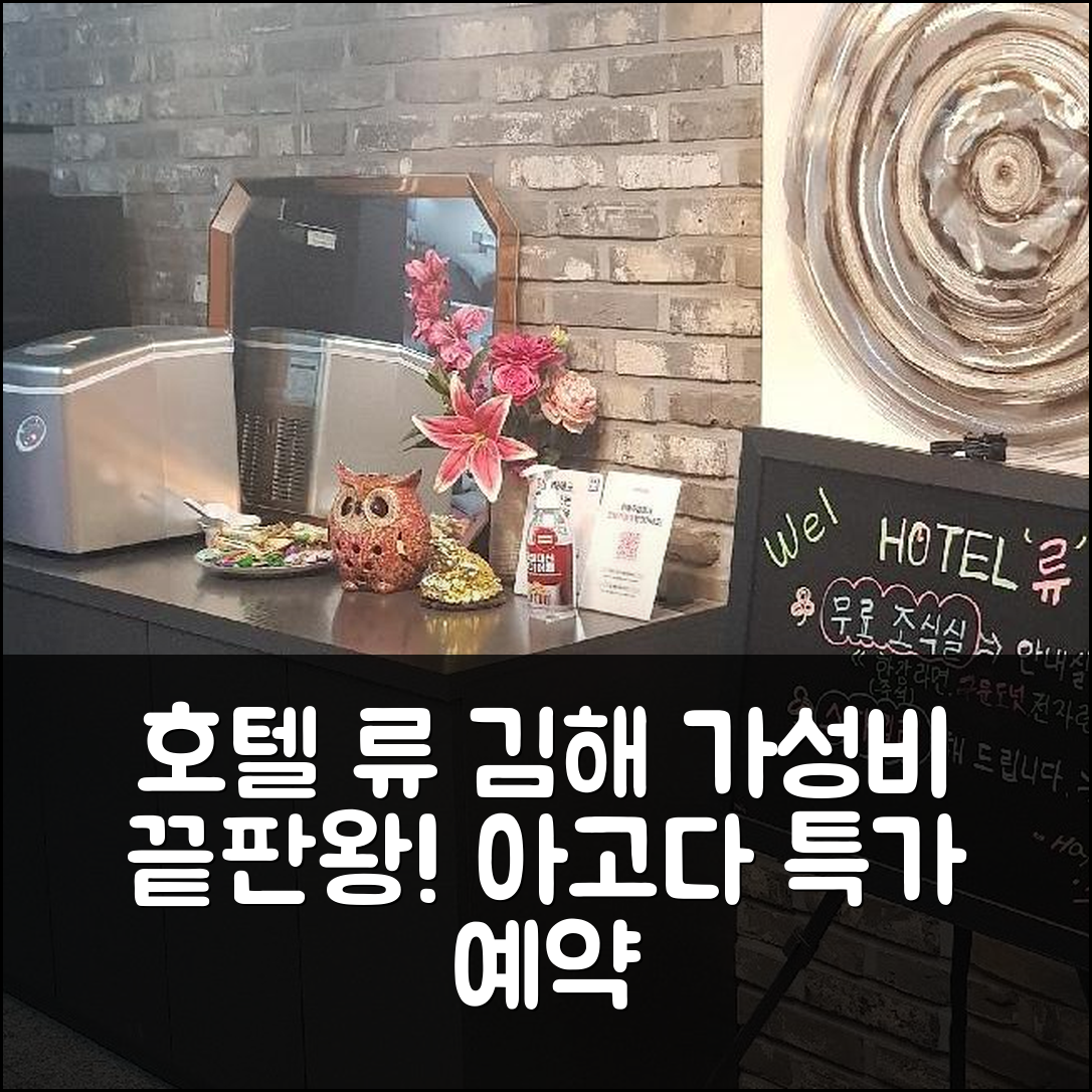 호텔 류 김해 가성비 숙소 예약 후기! - 아고다 호텔 추천