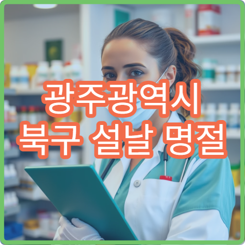 광주광역시 북구 설날 명절 안과 연휴 진료 병원 눈통증·시야흐림 상담