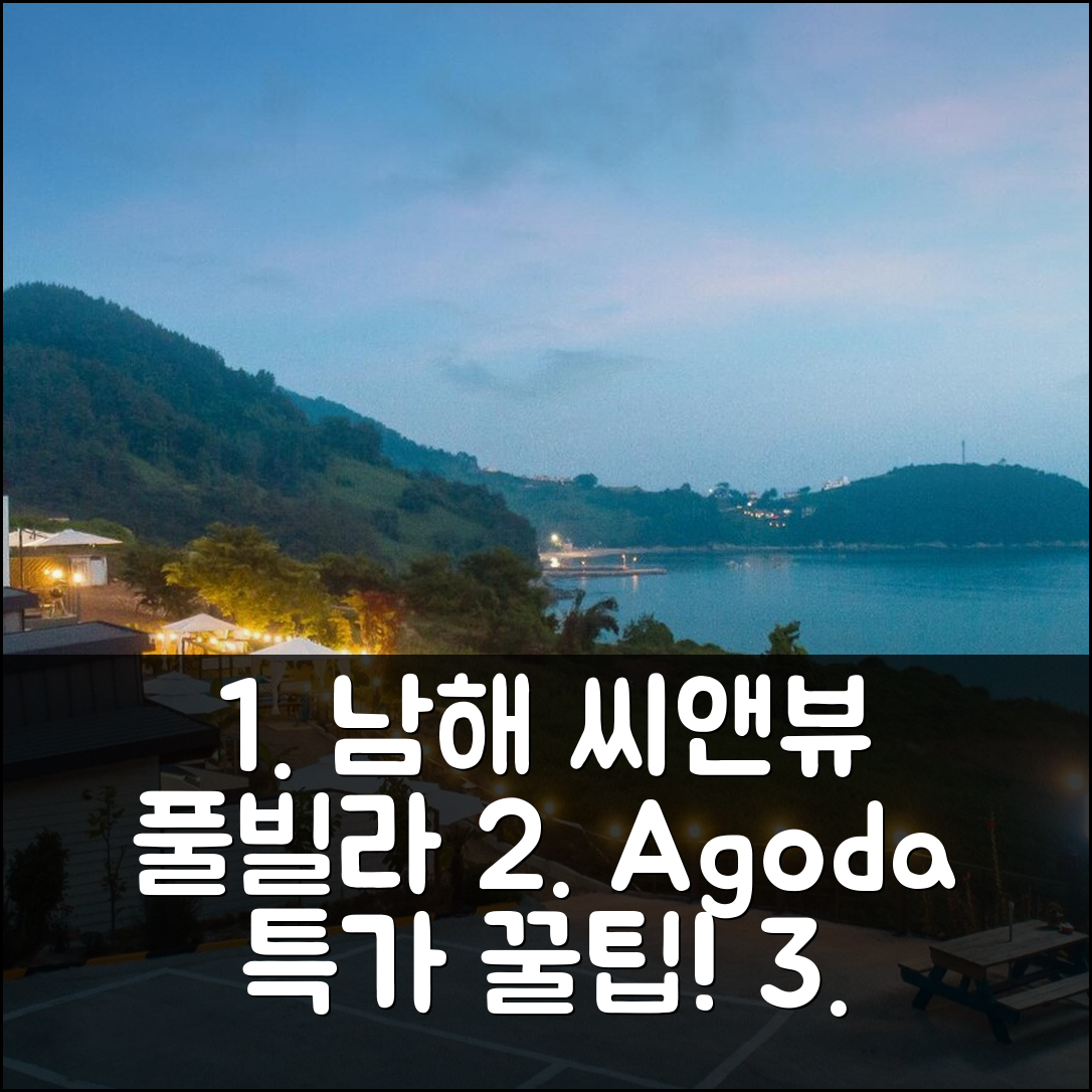 남해 씨앤뷰 풀빌라 펜션 후기: 예약 팁+강력 할인 - 아고다 호텔 추천