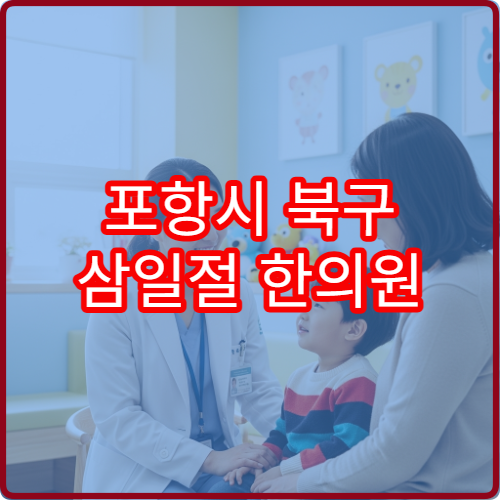 포항시 북구 삼일절 한의원 진료 교통사고 후유증 치료