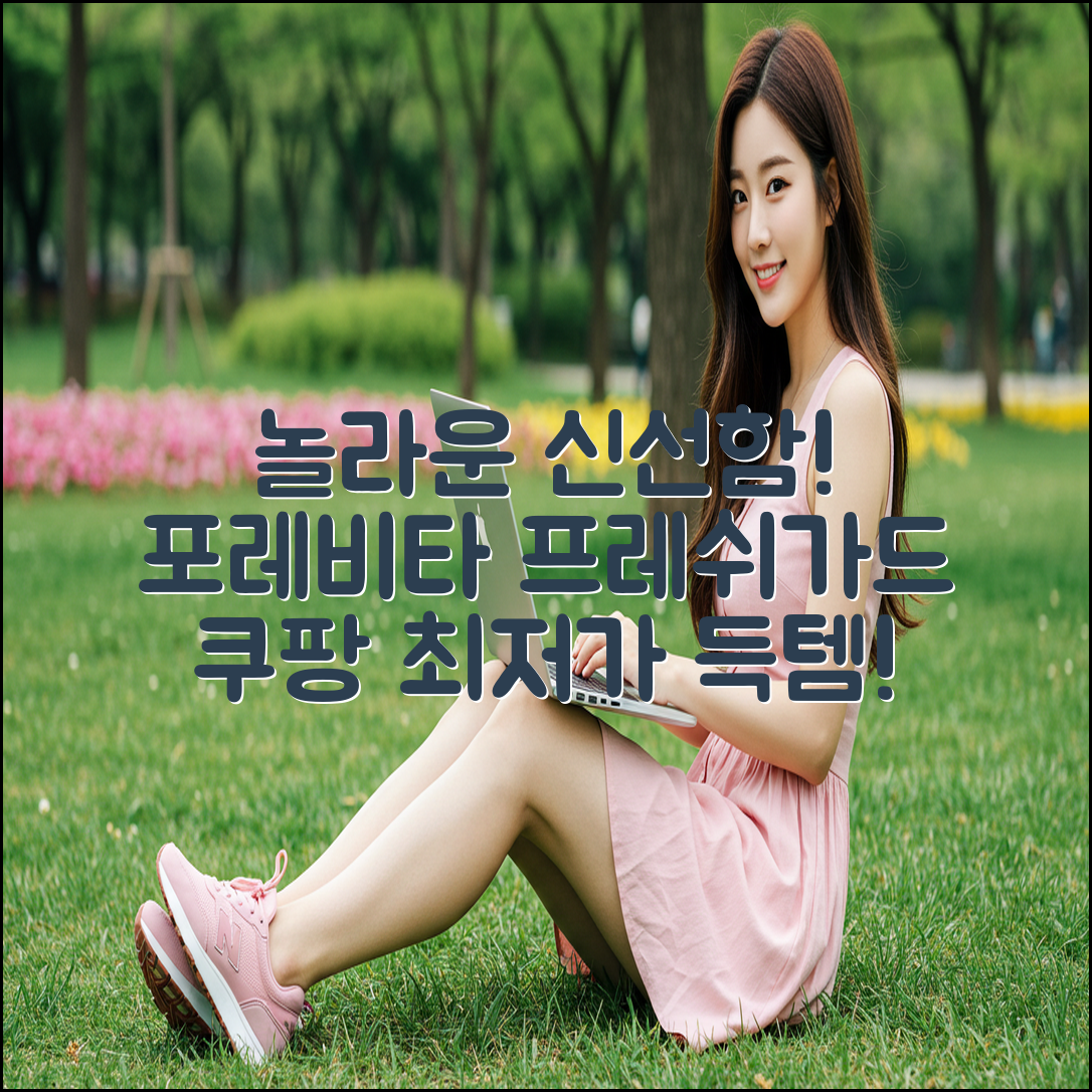 포레비타 프레쉬가드, 놀라운 신선함의 비밀!
