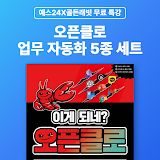 [예스24X골든래빗] 오픈클로 업무 자동화 5종 세트