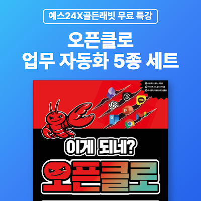 [예스24X골든래빗] 오픈클로 업무 자동화 5종 세트