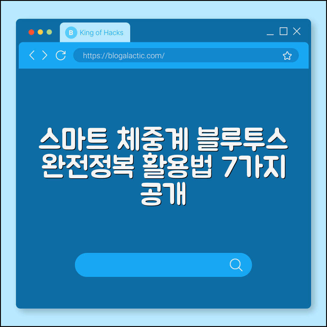 스마트 체중계 블루투스 활용법 7가지