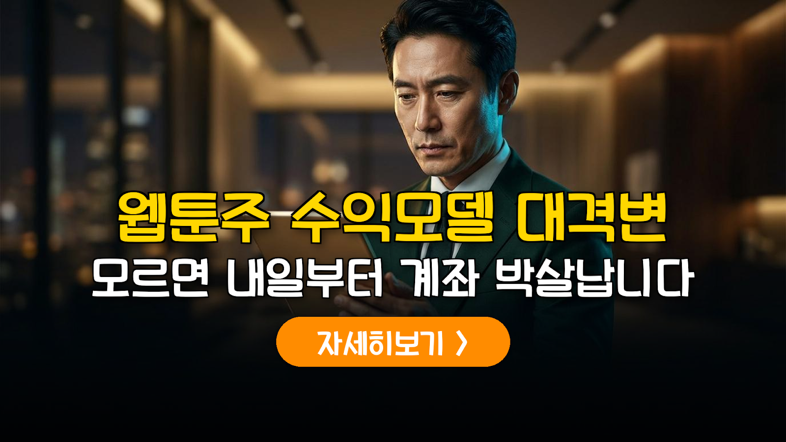 K-웹툰 수익구조 분석과 2026 투자 전략