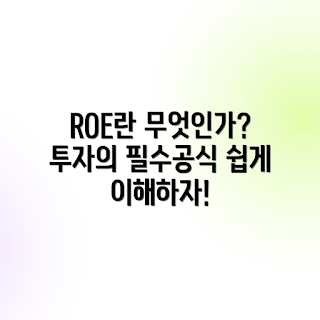 ROE, 투자자 이해, 투자 지표, 기업 분석, 재무 비율