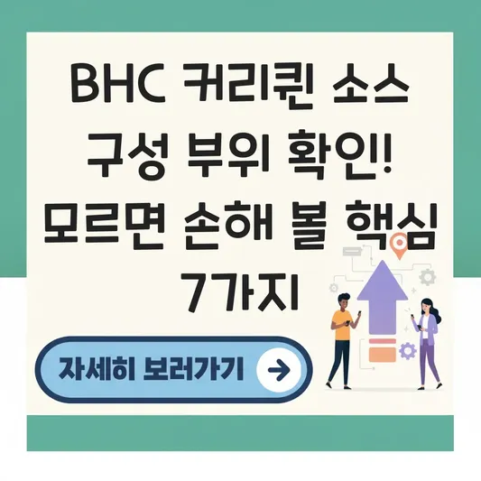 BHC 커링클 소스 구성 부위 확인
