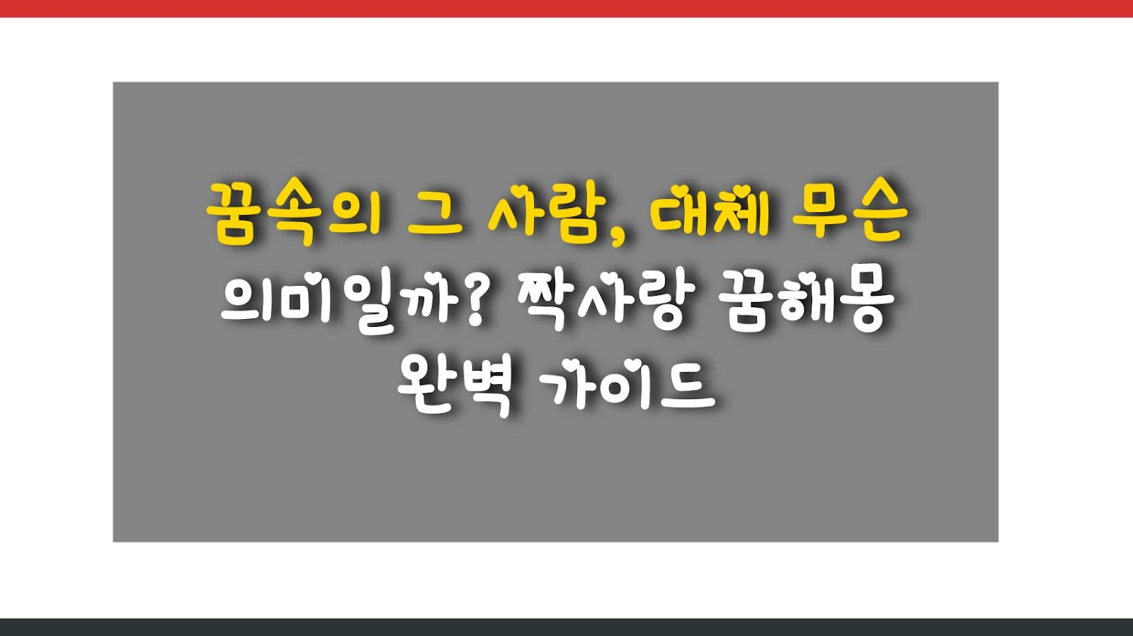 꿈속의 그 사람, 대체 무슨 의미일까? 짝사랑 꿈해몽 완벽 가이드