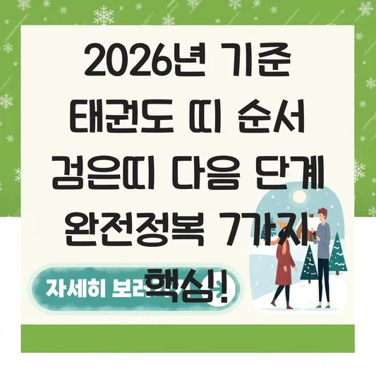 태권도 띠 순서 검은띠 다음 단계