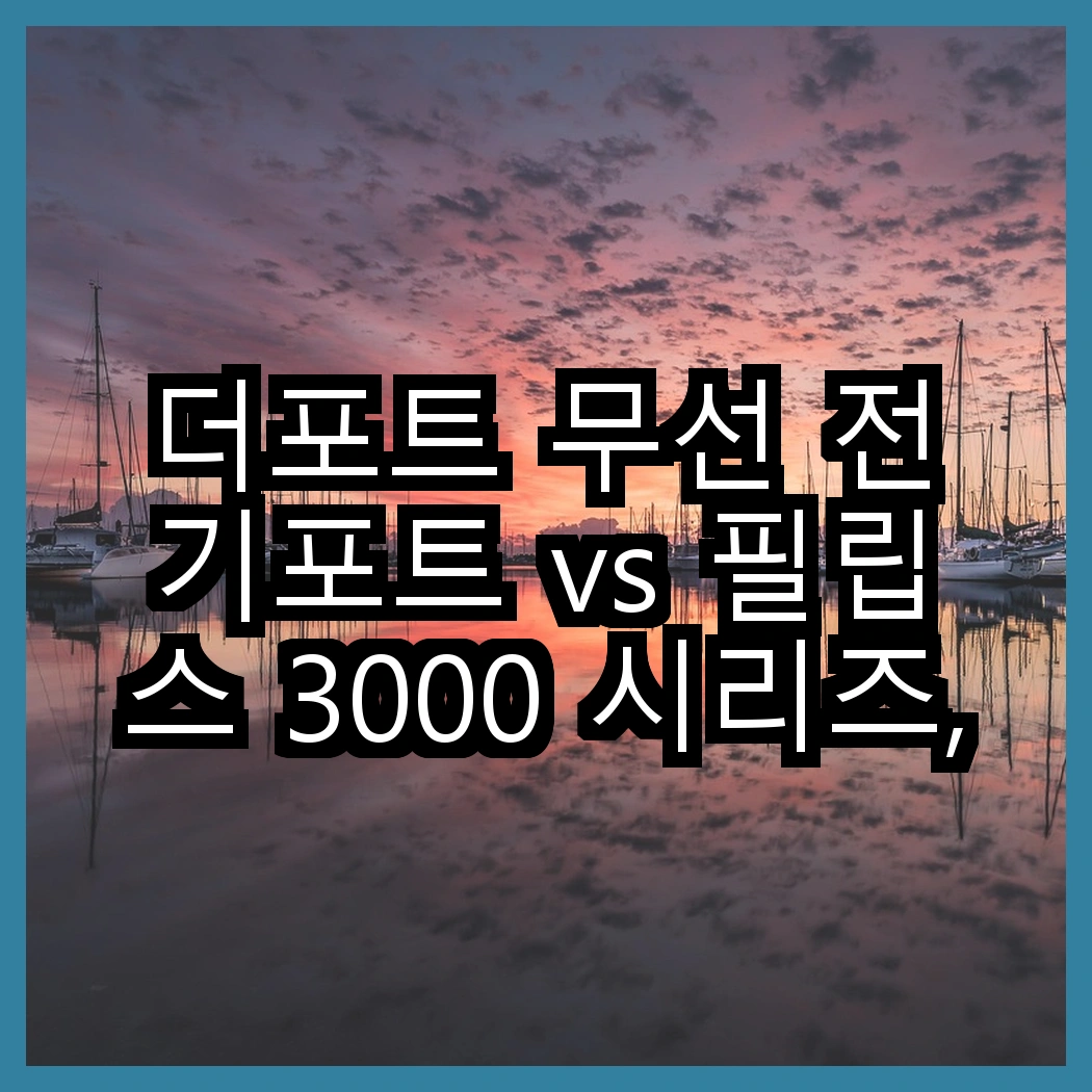 더포트 무선 전기포트 vs 필립스 3000 시리즈, 어떤 전기포트가 더 편리할까? 썸네일