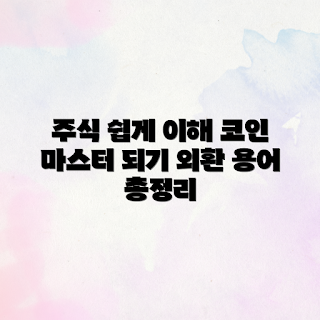 주식 투자 용어, 코인 용어 쉽게 이해하기, 외환 투자란 무엇인가, 주식, 코인, 외환 투자 기본, 어떻게 투자 용어 배우나