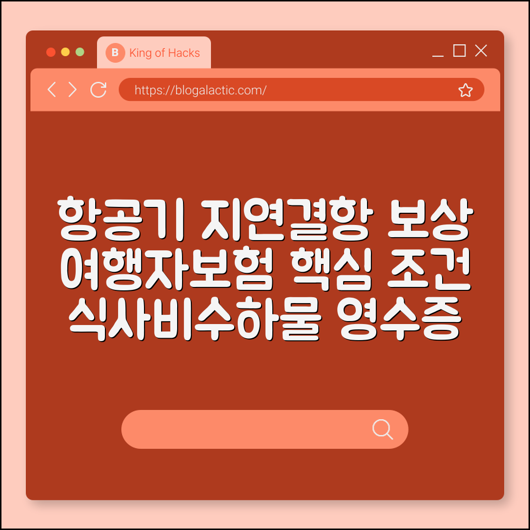 여행자보험 항공기 지연 및 결항 시 보상받는 조건과 절차 (식사비영수증, 지연확인서, 수하물지연)