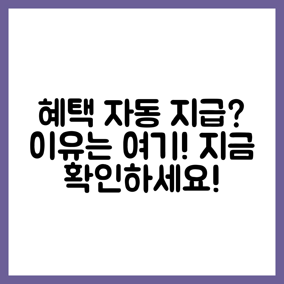 혜택이 자동 지급되지 않는 이유