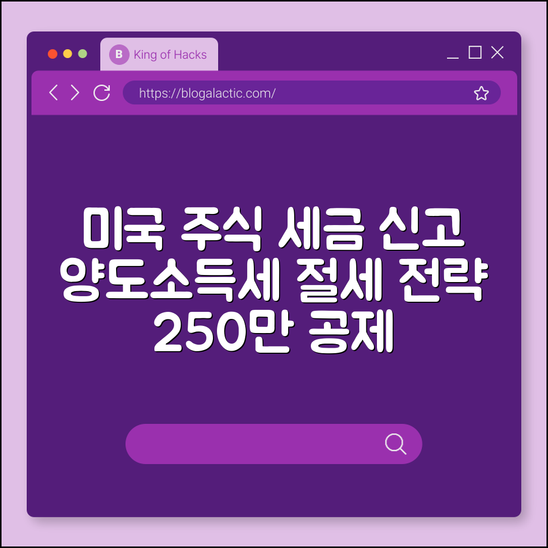 미국 주식 세금 양도소득세 신고 방법 및 절세 전략 (250만원 공제, 선입선출법, 해외주식 수수료)