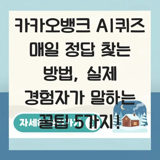 카카오뱅크 AI퀴즈 매일 정답 찾는 방법