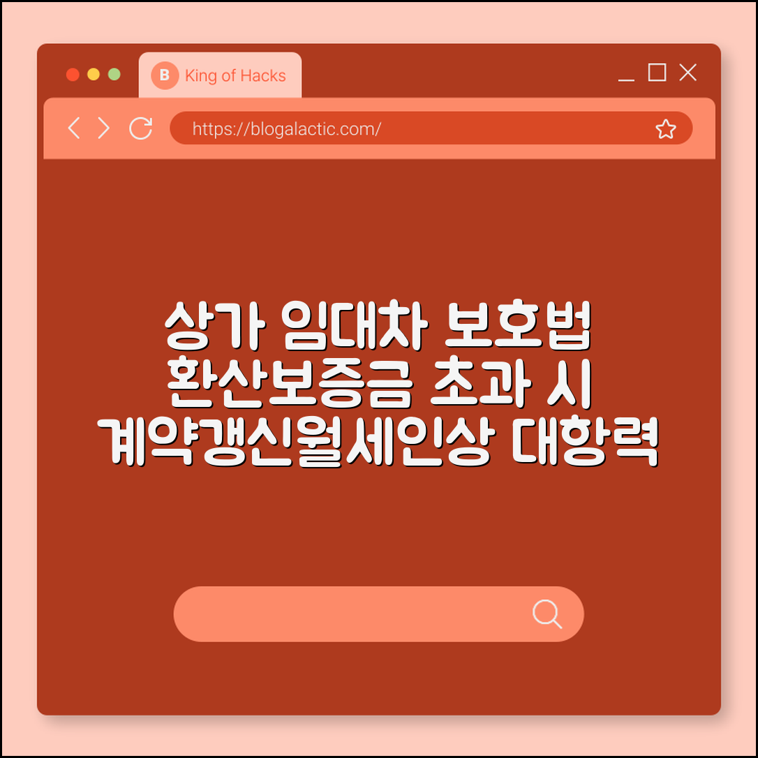 상가 임대차 보호법 환산보증금 초과 시 대항력 유지법 (계약갱신요구권, 권리금, 월세인상)