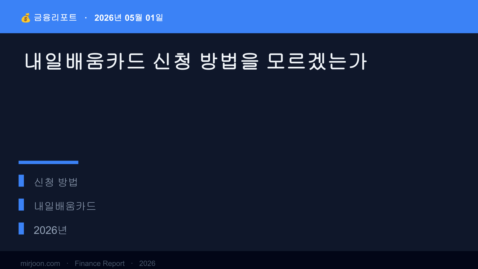 내일배움카드 신청 방법을 모르겠는가 (2026년 최신) 핵심 요약