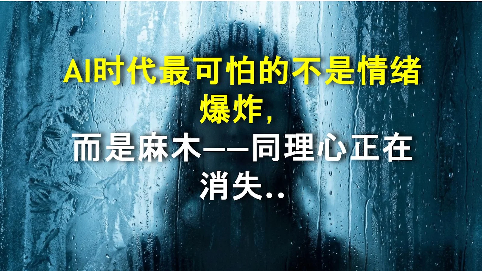 AI时代最可怕的不是情绪爆炸，而是麻木——同理心正在消失的诡异原因