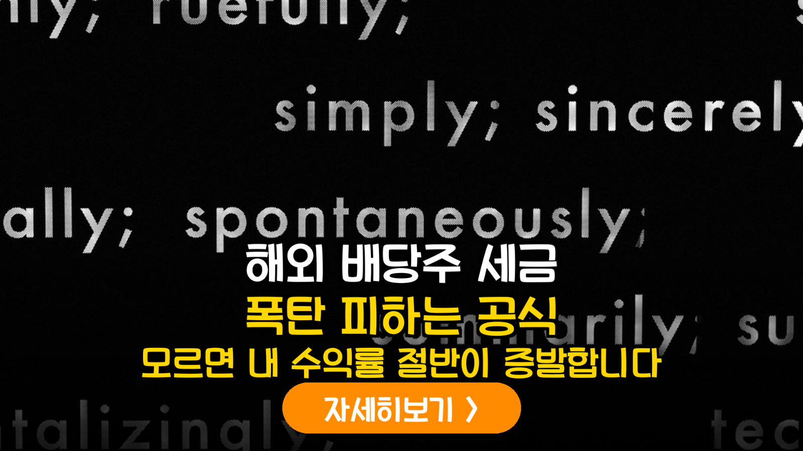 2026 해외 배당주 세금 폭탄 방어 전략