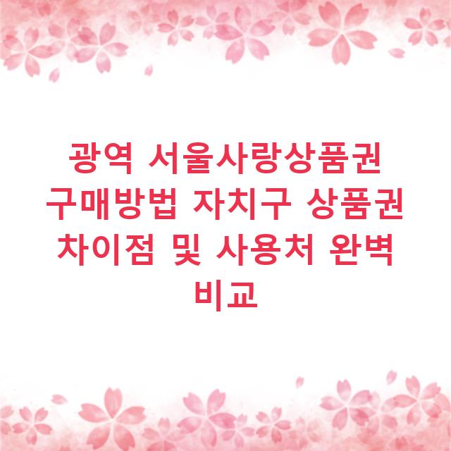 광역 서울사랑상품권 구매방법 자치구 상품권 차이점 및 사용처 완벽 비교