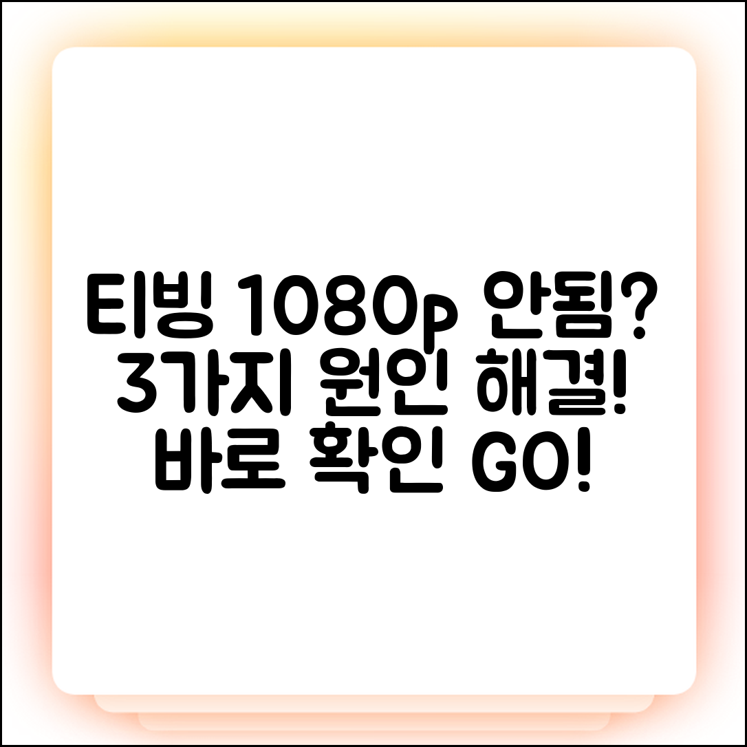 티빙 화질 1080p 안됨? 3가지 원인과 해결법!