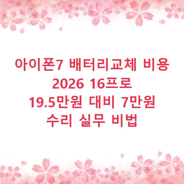 아이폰7 배터리교체 비용 2026 16프로 19.5만원 대비 7만원 수리 실무 비법