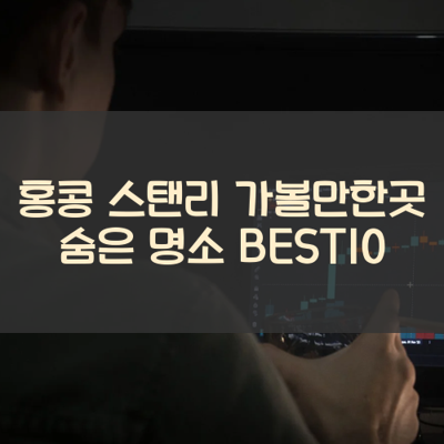 홍콩 스탠리 가볼만한곳 숨은 명소 BEST10 썸네일