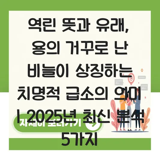 역린 뜻과 유래, 용의 거꾸로 난 비늘이 상징하는 치명적 급소의 의미 대표 이미지