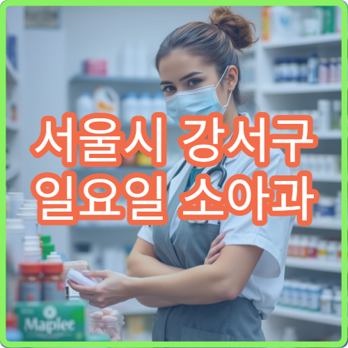서울시 강서구 일요일 소아과 진료 소아 감기·예방접종 가능한 병원