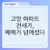 고양 아파트 전세가, 매매가 넘어섰다? '이곳'의 반전 시세 분석