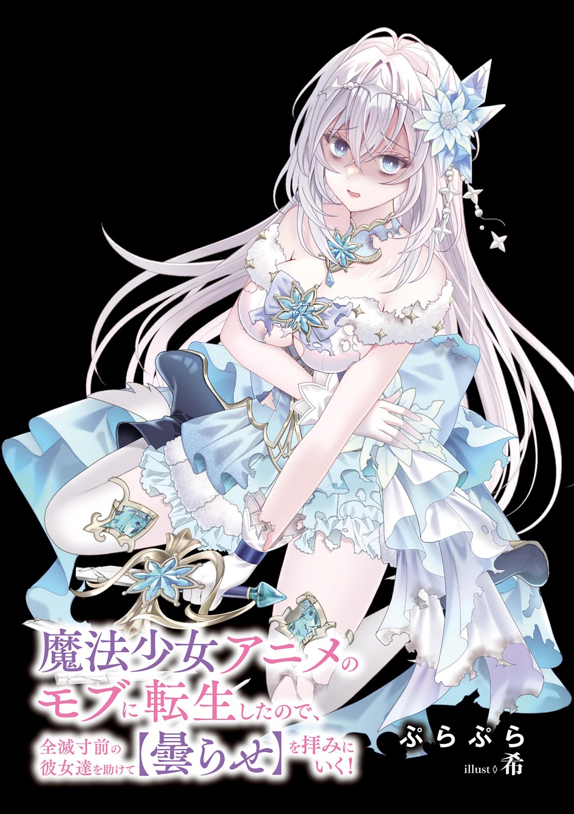 Mahou Shoujo Anime no Mob ni Tensei Shita node, Zenmetsu Sunzen no Kanojo-tachi o Tasukete [Kumorase] o Ogami ni Iku 1_4