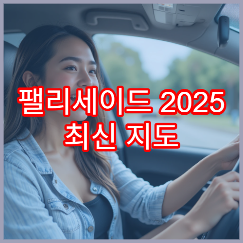 팰리세이드 2025 최신 지도 업데이트 핵심 정보
