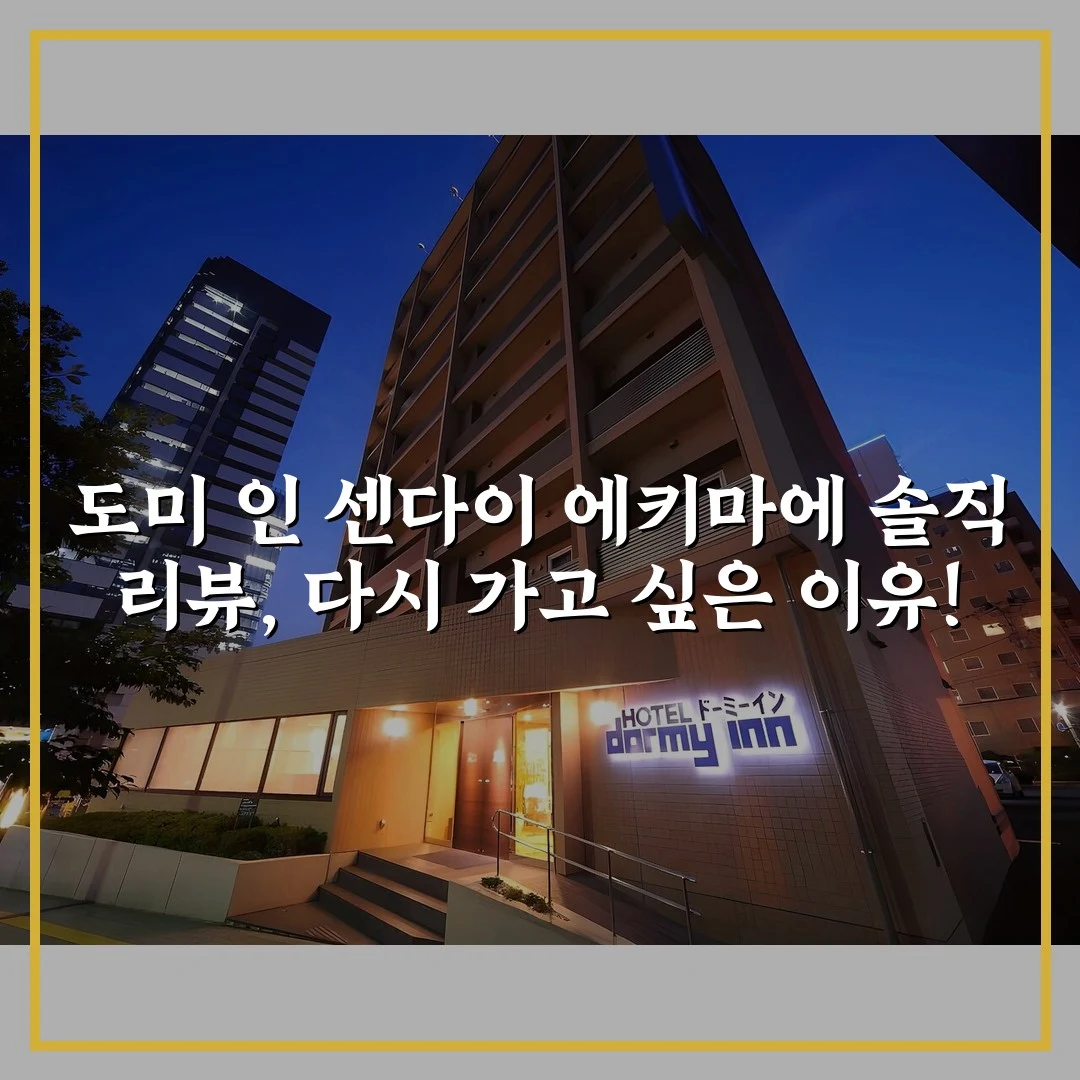 도미 인 센다이 에키마에 솔직 리뷰, 다시 가고 싶은 이유!