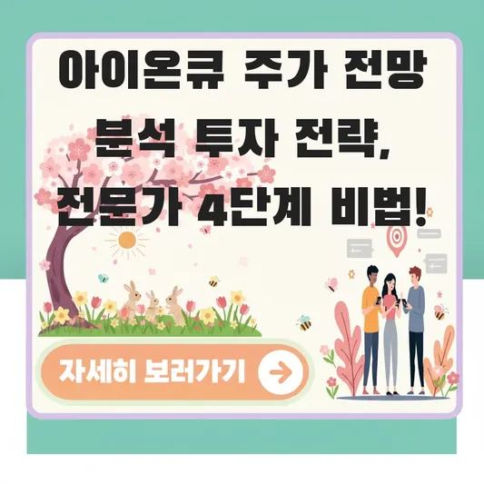 아이온큐 주가 전망 분석 투자 전략