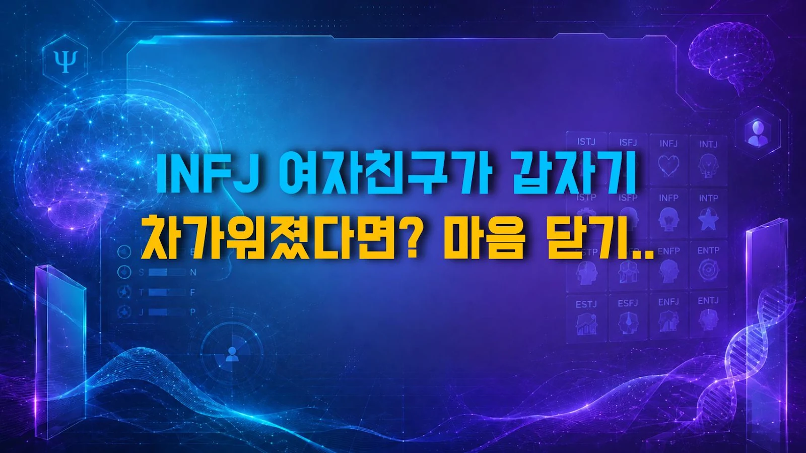INFJ 여자친구가 갑자기 차가워졌다면? 마음 닫기 전 절대 하면 안 되는 행동 5가지