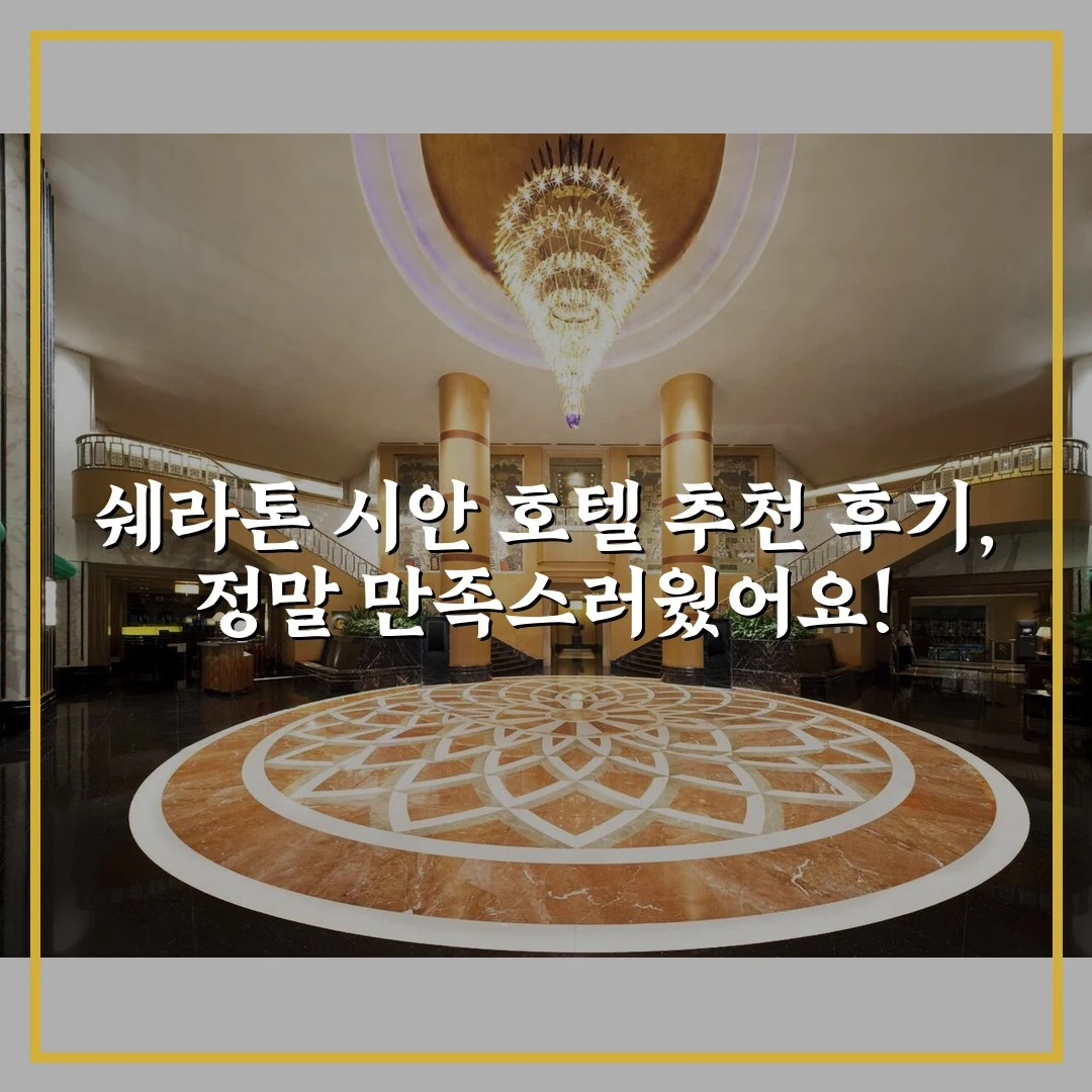 쉐라톤 시안 호텔 추천 후기, 정말 만족스러웠어요!