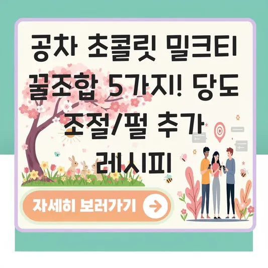 공차 두바이 초콜릿 밀크티 커스텀 당도 조절 및 펄 추가 추천 레시피 대표 이미지