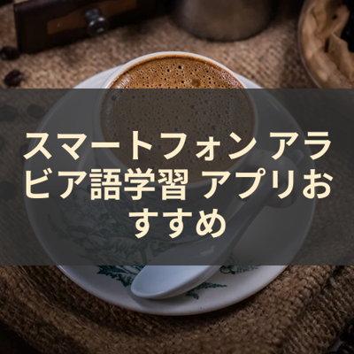 アラビア語学習 サムネイル
