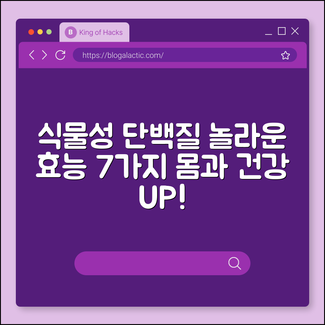 식물성 단백질의 놀라운 효능 7가지