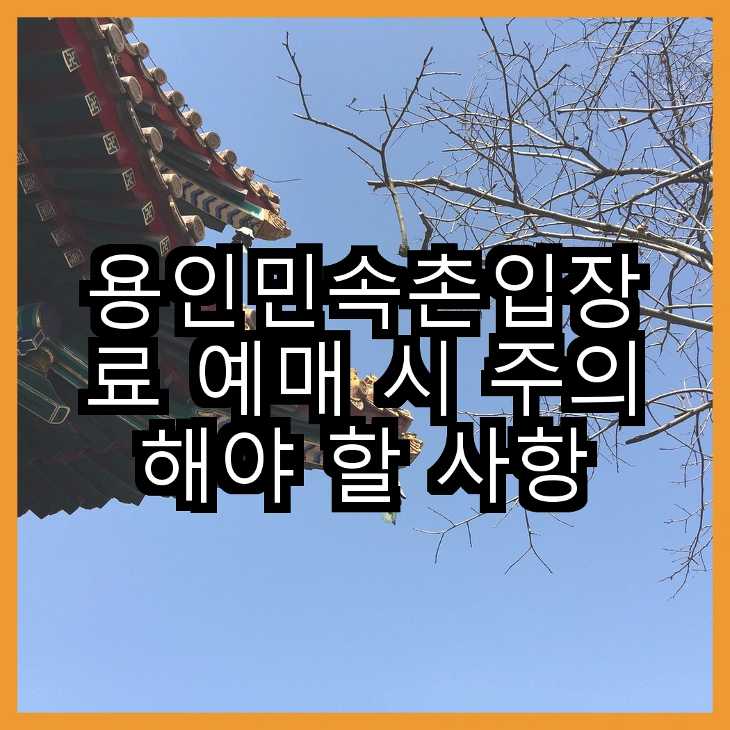 용인민속촌입장료 예매 시 주의해야 할 사항 썸네일